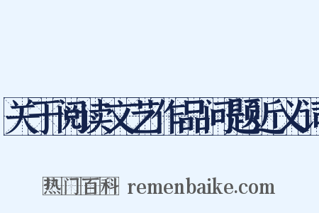 关于阅读文艺作品问题近义词是什么意思的图片